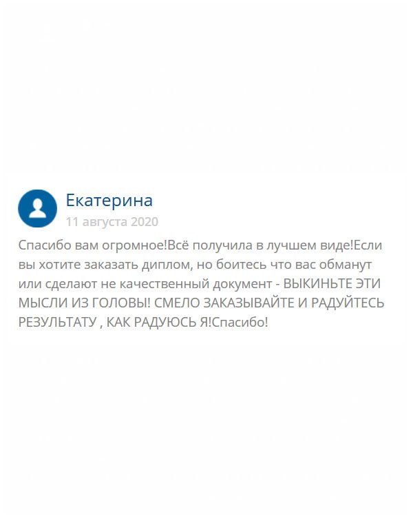 originals-diploms24.com Если вы решили обратиться в эту компанию, то не сомневайтесь, смело заказывайте. Здесь не обманут, наоборот, помогут! Вам сделают здесь документы идеальными. Я, например, нарадоваться не могу. У меня только слова благодарности в адрес ребят!